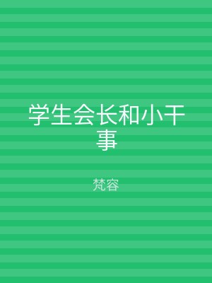 学生会长和小干事