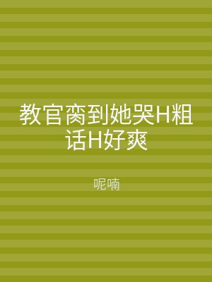 教官脔到她哭H粗话H好爽