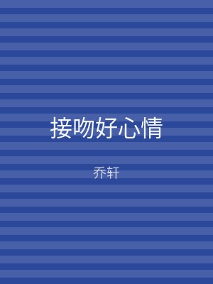 接吻好心情