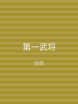 第一武将
