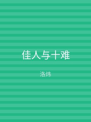 佳人与十难