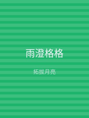 雨澄格格