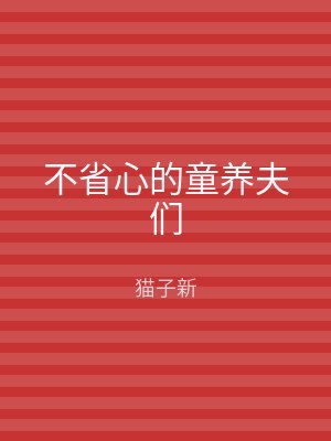 不省心的童养夫们