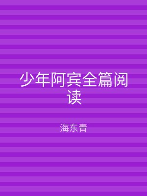 少年阿宾全篇阅读
