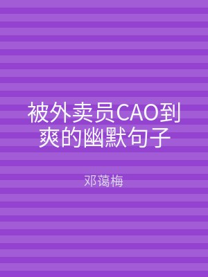 被外卖员CAO到爽的幽默句子