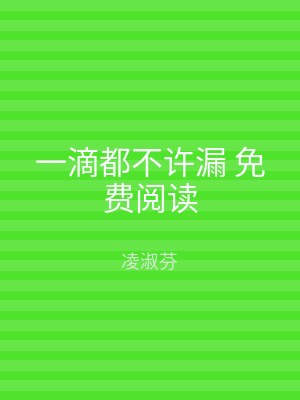 一滴都不许漏 免费阅读