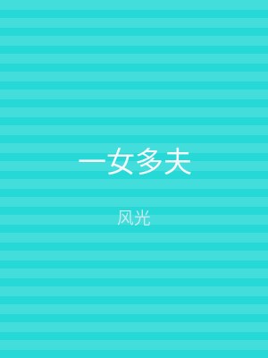 一女多夫