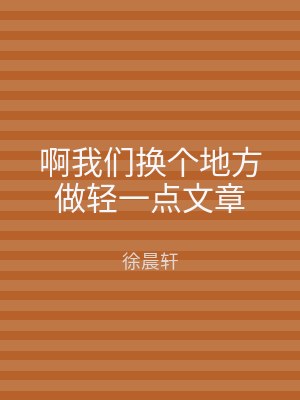 啊我们换个地方做轻一点文章