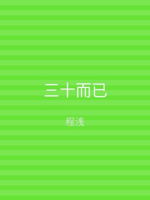 三十而已