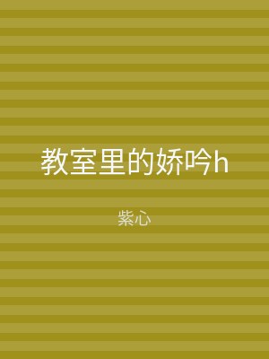 教室里的娇吟h