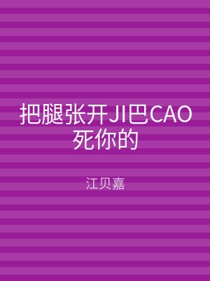 把腿张开JI巴CAO死你的