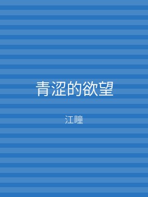 青涩的欲望