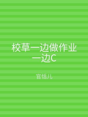 校草一边做作业一边C