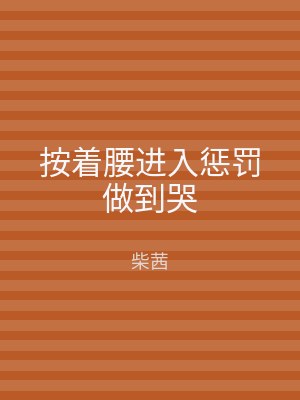 按着腰进入惩罚做到哭