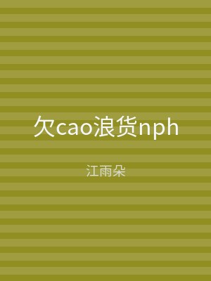 欠cao浪货nph