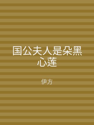 国公夫人是朵黑心莲