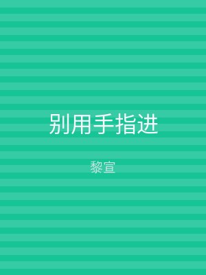 别用手指进
