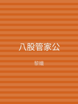 八股管家公