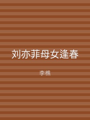 刘亦菲母女逢春