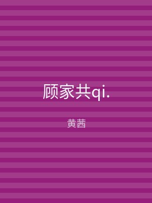 顾家共qi.