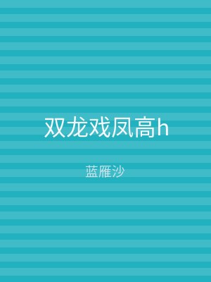 双龙戏凤高h
