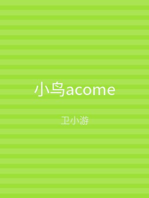 小鸟acome
