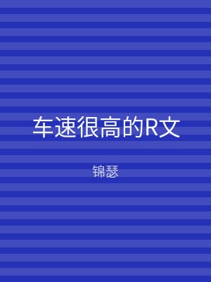 车速很高的R文