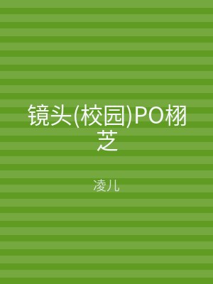 镜头(校园)PO栩芝