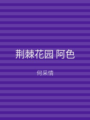 荆棘花园 阿色