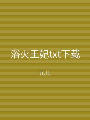 浴火王妃txt下载