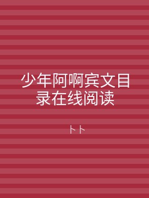 少年阿啊宾文目录在线阅读