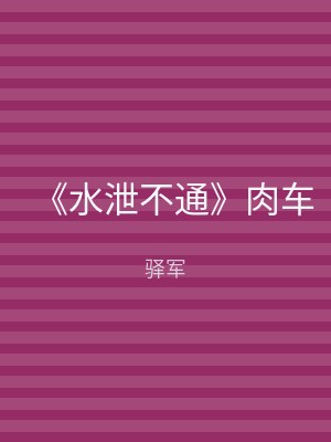 《水泄不通》肉车