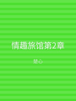 情趣旅馆第2章