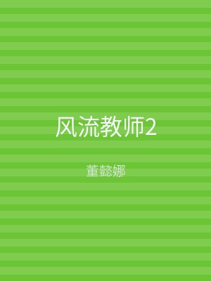 风流教师2