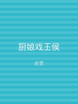厨娘戏王侯