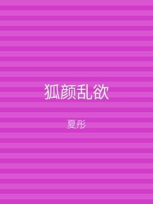 狐颜乱欲
