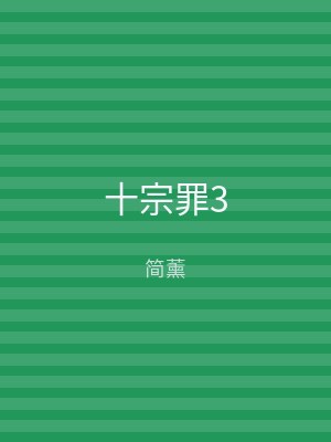 十宗罪3