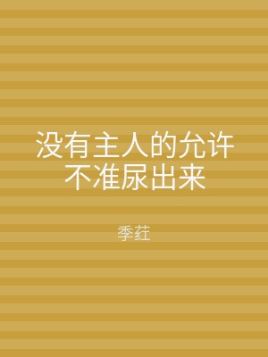 没有主人的允许不准尿出来