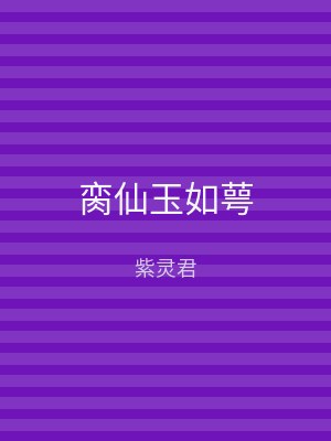 脔仙玉如萼