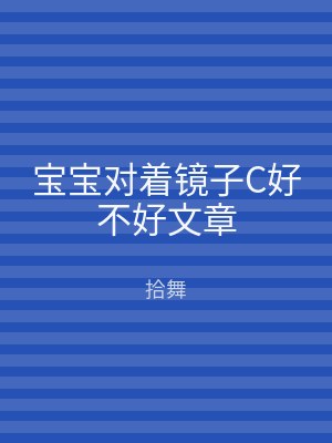 宝宝对着镜子C好不好文章