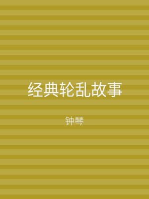 经典轮乱故事
