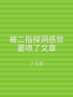 被二指探洞感觉要喷了文章
