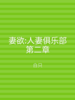 妻欲:人妻俱乐部第二章