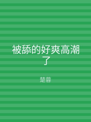 被舔的好爽高潮了
