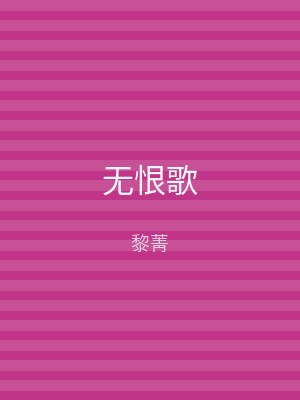 无恨歌