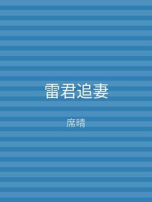 雷君追妻