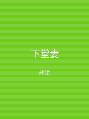 下堂妻