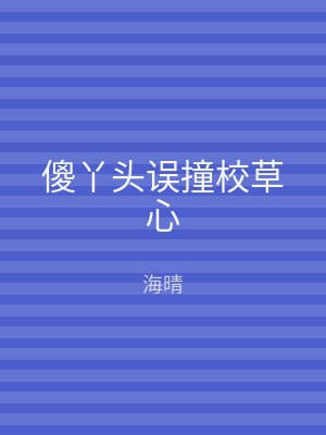 傻丫头误撞校草心