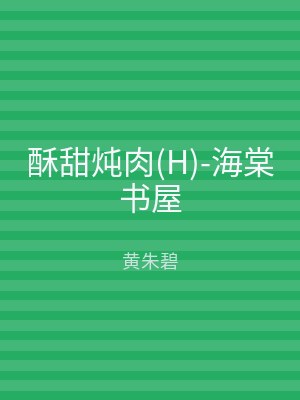酥甜炖肉(H)-海棠书屋