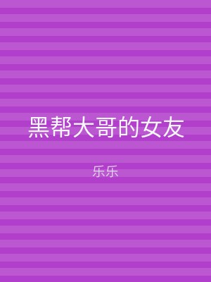 黑帮大哥的女友